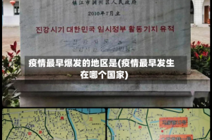 疫情最早爆发的地区是(疫情最早发生在哪个国家)