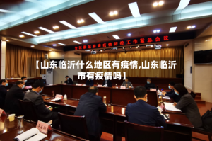 【山东临沂什么地区有疫情,山东临沂市有疫情吗】