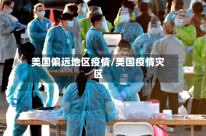 美国偏远地区疫情/美国疫情灾区