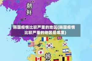韩国疫情比较严重的地区(韩国疫情比较严重的地区是哪里)