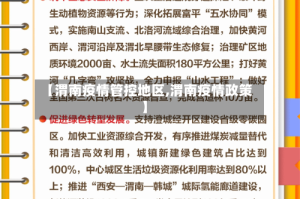 【渭南疫情管控地区,渭南疫情政策】