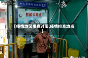 【疫情地区排查时间,疫情排查地点】