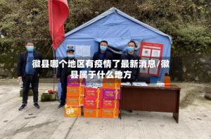 徽县哪个地区有疫情了最新消息/徽县属于什么地方