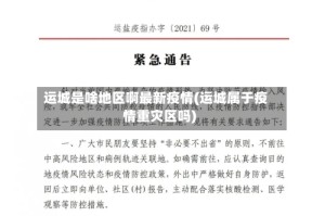 运城是啥地区啊最新疫情(运城属于疫情重灾区吗)