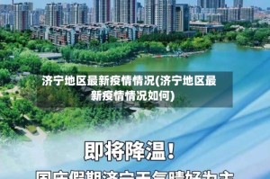 济宁地区最新疫情情况(济宁地区最新疫情情况如何)