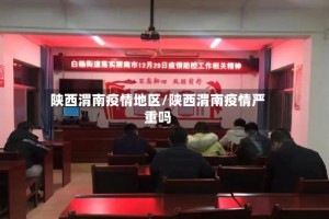 陕西渭南疫情地区/陕西渭南疫情严重吗