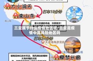 三亚属于什么疫情地区呢/三亚是疫情中高风险地区吗