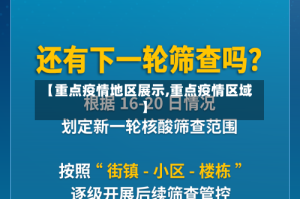 【重点疫情地区展示,重点疫情区域】
