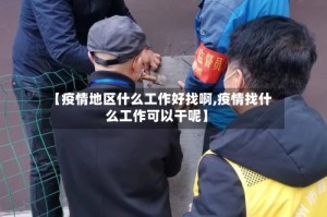 【疫情地区什么工作好找啊,疫情找什么工作可以干呢】