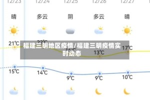 福建三明地区疫情/福建三明疫情实时动态