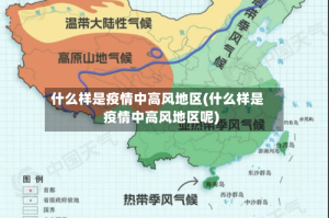 什么样是疫情中高风地区(什么样是疫情中高风地区呢)
