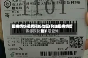 因疫情快递受限的地区(快递因疫情管控)