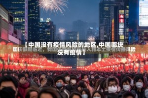 【中国没有疫情风险的地区,中国哪块没有疫情】