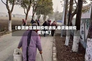 【奉贤地区最新疫情通报,奉贤最新疫情分布】