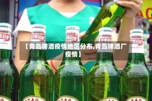 【青岛啤酒疫情地区分布,青岛啤酒厂疫情】
