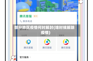部分地区疫情何时解封(啥时候解除疫情)