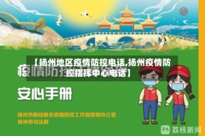【扬州地区疫情防控电话,扬州疫情防控指挥中心电话】