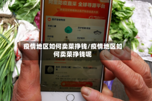 疫情地区如何卖菜挣钱/疫情地区如何卖菜挣钱呢