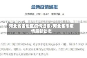 河北省各地区疫情通报/河北各市疫情最新动态