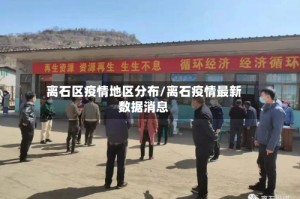 离石区疫情地区分布/离石疫情最新数据消息