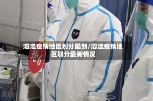 泗泾疫情地区划分最新/泗泾疫情地区划分最新情况