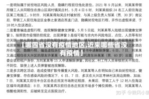 【哪四省没有疫情地区,近来哪些省没有疫情】