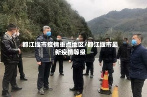 都江堰市疫情重点地区/都江堰市最新疫情等级