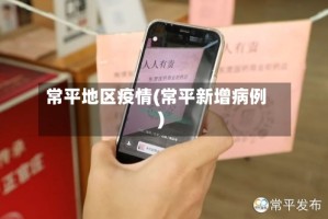 常平地区疫情(常平新增病例)