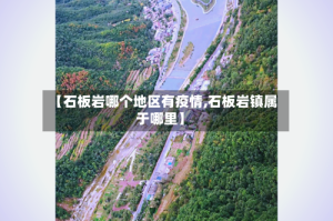 【石板岩哪个地区有疫情,石板岩镇属于哪里】