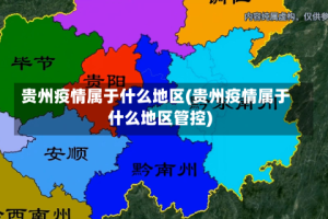 贵州疫情属于什么地区(贵州疫情属于什么地区管控)