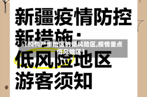 【疫情严重地区的低风险区,疫情重点低风险区】