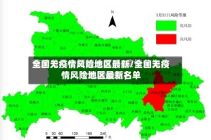 全国无疫情风险地区最新/全国无疫情风险地区最新名单