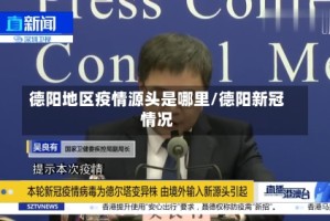 德阳地区疫情源头是哪里/德阳新冠情况