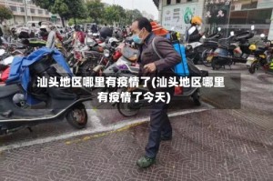 汕头地区哪里有疫情了(汕头地区哪里有疫情了今天)