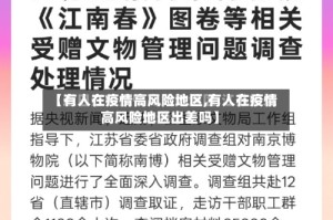 【有人在疫情高风险地区,有人在疫情高风险地区出差吗】