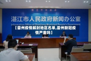 【雷州疫情解封地区名单,雷州新冠疫情严重吗】