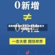 高新疫情地区分布/高新疫情地区分布最新消息