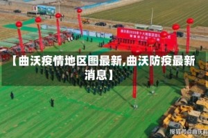 【曲沃疫情地区图最新,曲沃防疫最新消息】