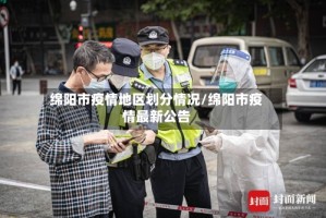 绵阳市疫情地区划分情况/绵阳市疫情最新公告