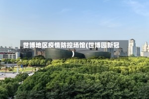 世博地区疫情防控场馆(世博园新冠)