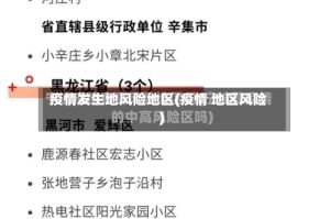 疫情发生地风险地区(疫情 地区风险)