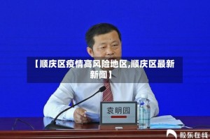 【顺庆区疫情高风险地区,顺庆区最新新闻】