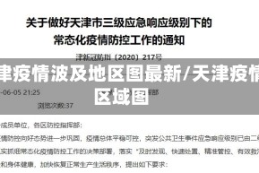 天津疫情波及地区图最新/天津疫情区域图