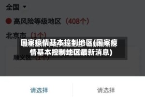 国家疫情基本控制地区(国家疫情基本控制地区最新消息)