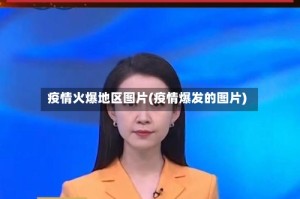 疫情火爆地区图片(疫情爆发的图片)