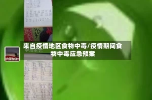 来自疫情地区食物中毒/疫情期间食物中毒应急预案