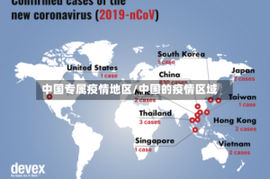 中国专属疫情地区/中国的疫情区域