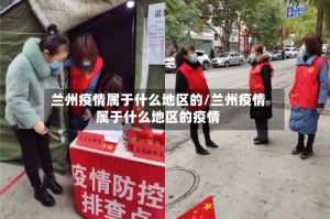 兰州疫情属于什么地区的/兰州疫情属于什么地区的疫情