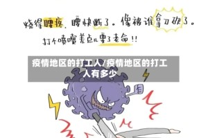 疫情地区的打工人/疫情地区的打工人有多少