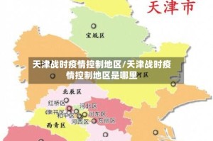 天津战时疫情控制地区/天津战时疫情控制地区是哪里